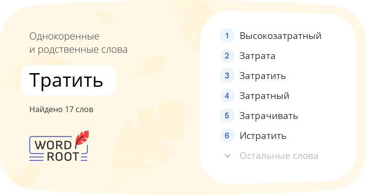 Однокоренные и родственные слова для тратить