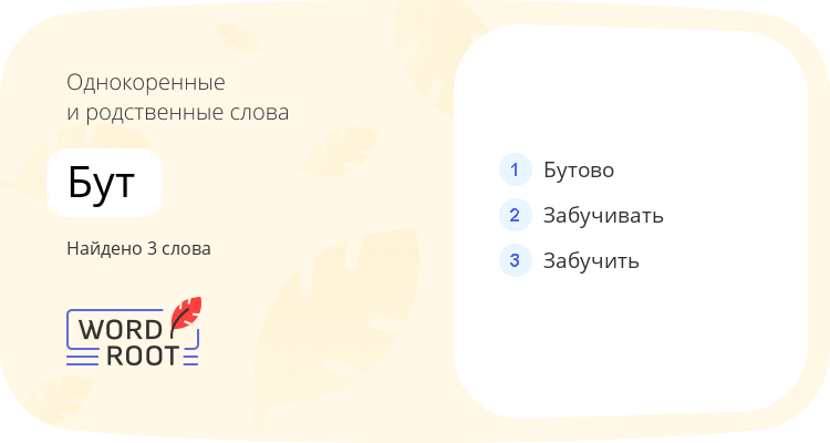 Однокоренные и родственные слова для бут
