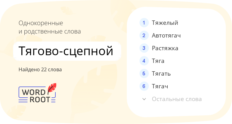 Однокоренные и родственные слова для тягово-сцепной
