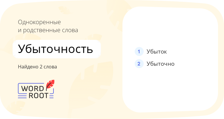 Однокоренные и родственные слова для убыточность