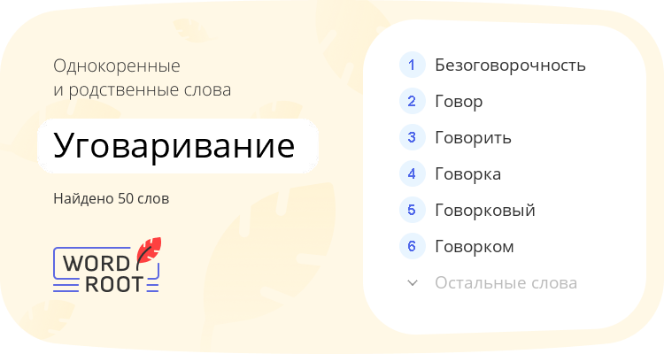 Однокоренные и родственные слова для уговаривание