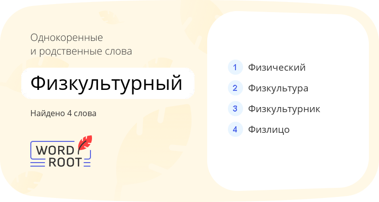Однокоренные и родственные слова для физкультурный