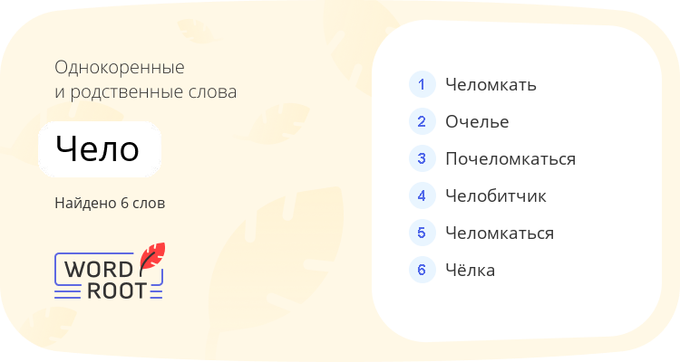 Однокоренные и родственные слова для чело