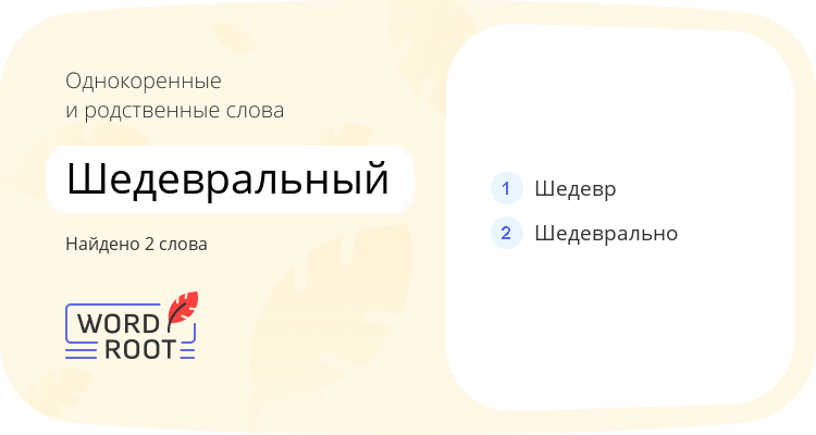 Однокоренные и родственные слова для шедевральный