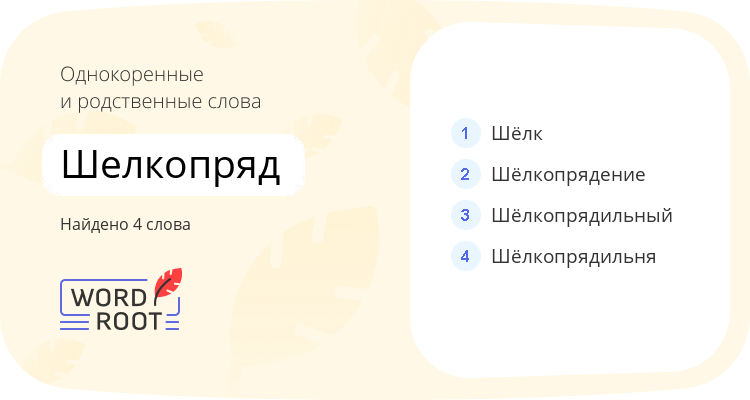 Однокоренные и родственные слова для шелкопряд