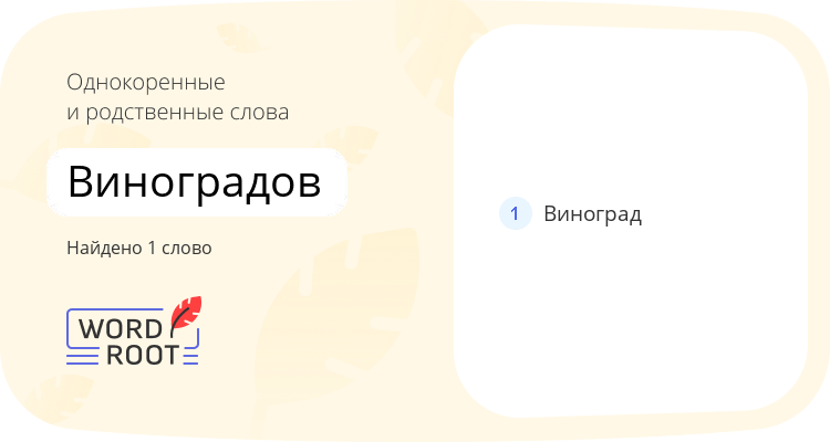 Однокоренные и родственные слова для виноградов
