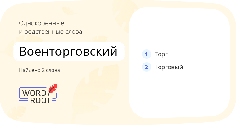 Однокоренные и родственные слова для военторговский