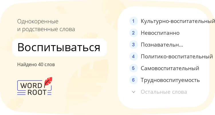 Однокоренные и родственные слова для воспитываться