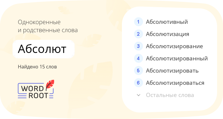Однокоренные и родственные слова для абсолют
