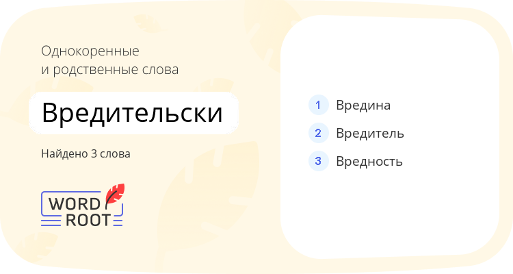Однокоренные и родственные слова для вредительски