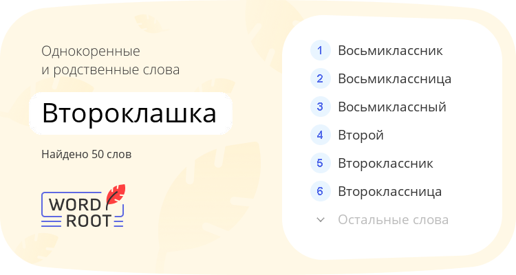 Однокоренные и родственные слова для второклашка