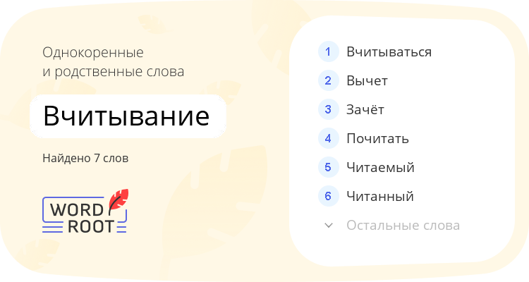 Однокоренные и родственные слова для вчитывание