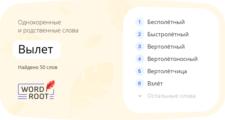 Однокоренные и родственные слова для вылет