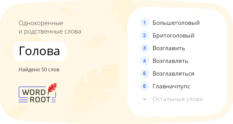 Однокоренные и родственные слова для голова