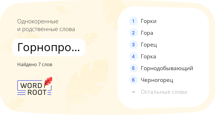 Однокоренные и родственные слова для горнопромышленный