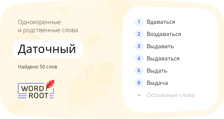 Однокоренные и родственные слова для даточный