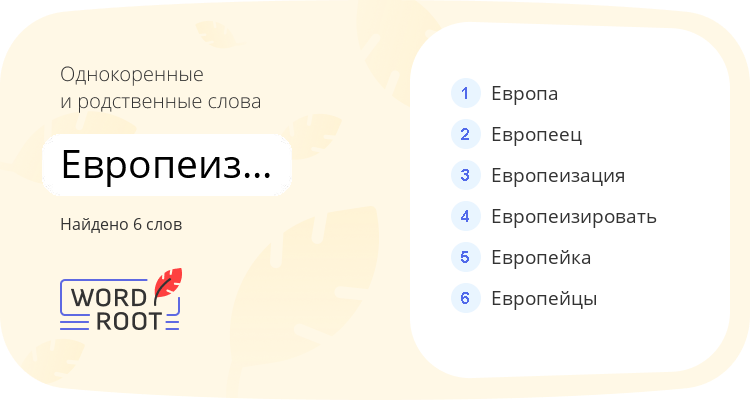 Однокоренные и родственные слова для европеизироваться