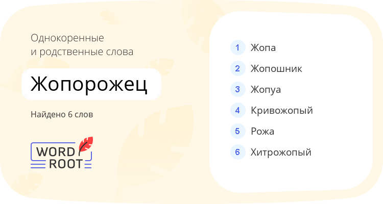 Однокоренные и родственные слова для жопорожец