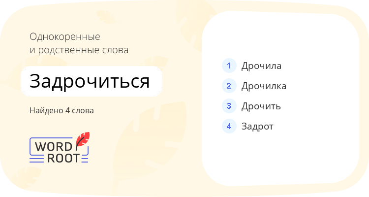 Однокоренные и родственные слова для задрочиться