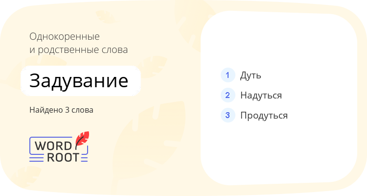 Однокоренные и родственные слова для задувание