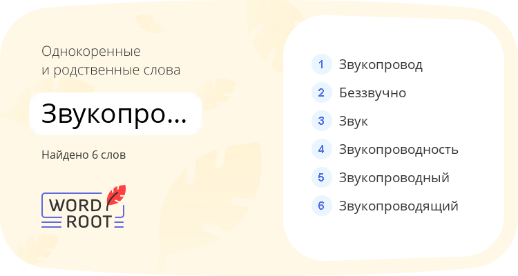 Однокоренные и родственные слова для звукопроводимость