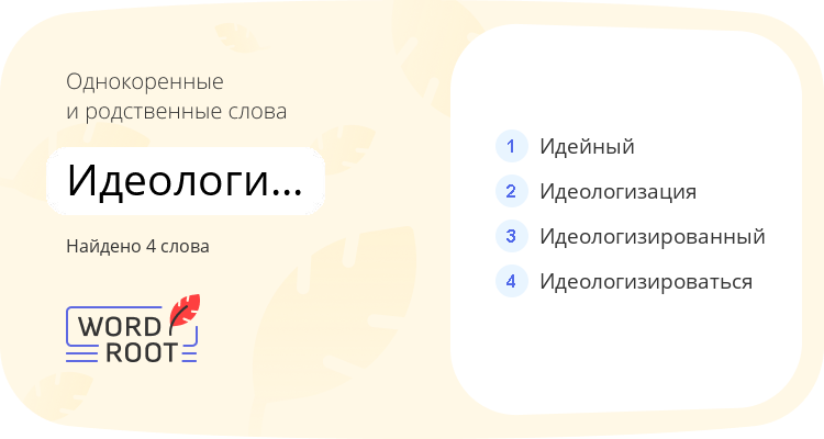 Однокоренные и родственные слова для идеологизировать