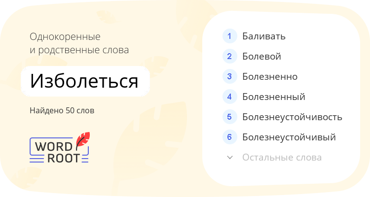 Однокоренные и родственные слова для изболеться