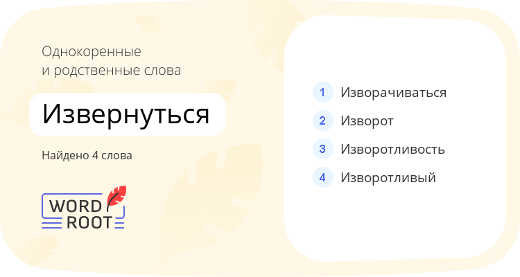 Однокоренные и родственные слова для извернуться