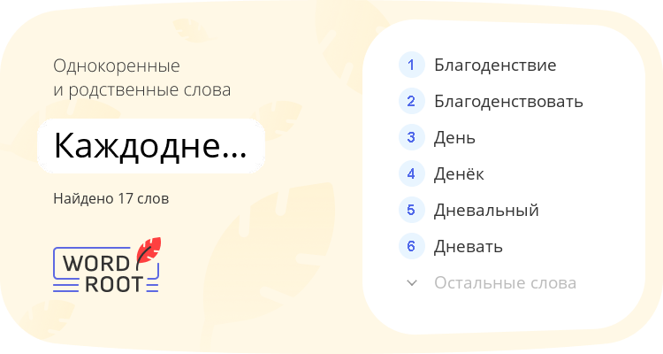 Однокоренные и родственные слова для каждодневность
