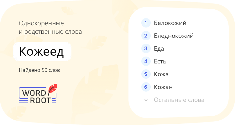 Однокоренные и родственные слова для кожеед