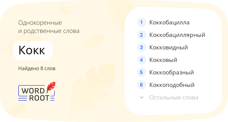 Однокоренные и родственные слова для кокк