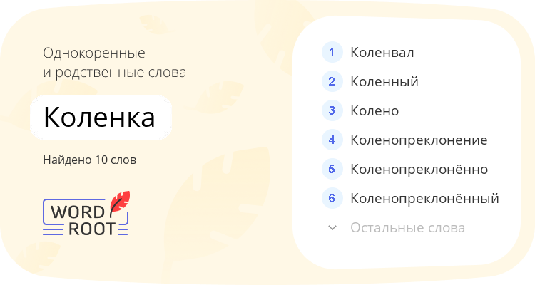 Однокоренные и родственные слова для коленка
