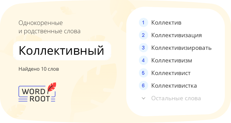 Однокоренные и родственные слова для коллективный