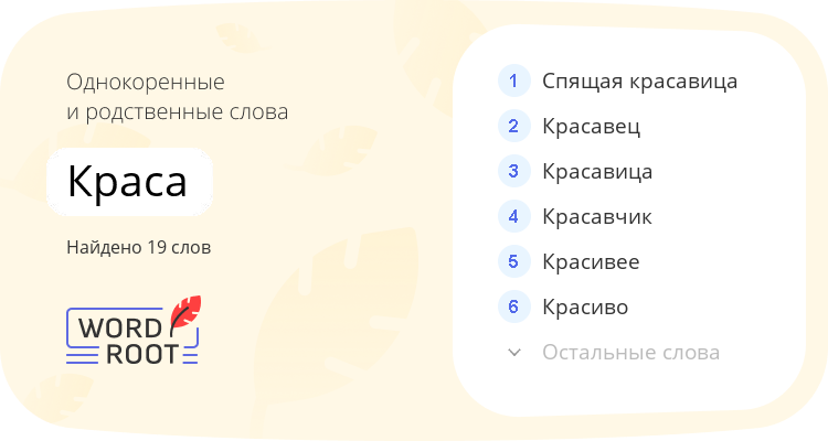 Однокоренные и родственные слова для краса