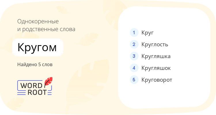 Однокоренные и родственные слова для кругом