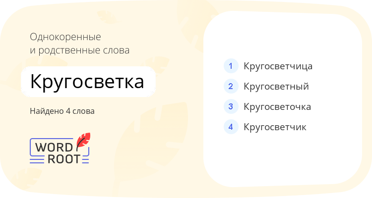 Однокоренные и родственные слова для кругосветка
