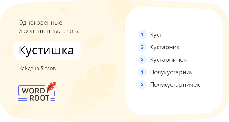 Однокоренные и родственные слова для кустишка