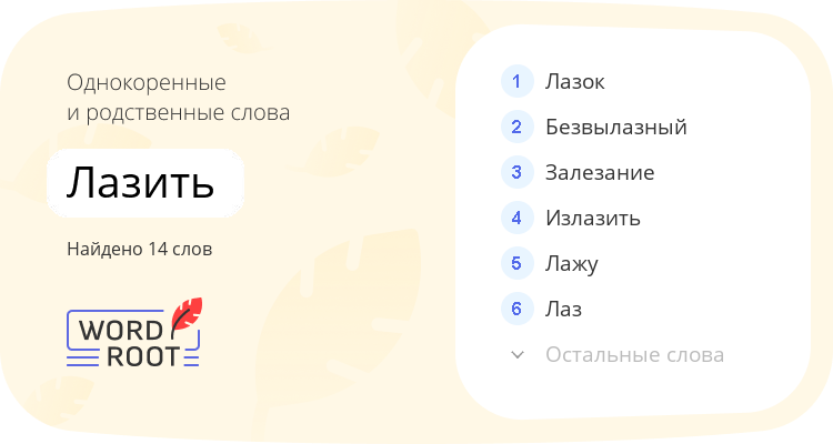 Однокоренные и родственные слова для лазить