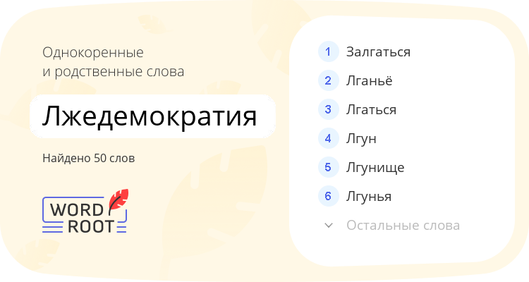 Однокоренные и родственные слова для лжедемократия