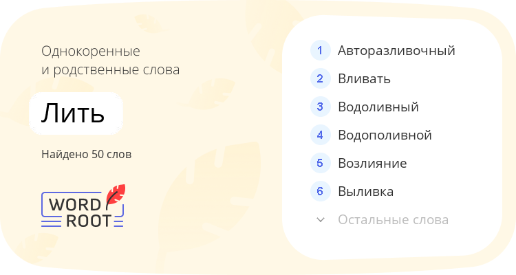 Однокоренные и родственные слова для лить