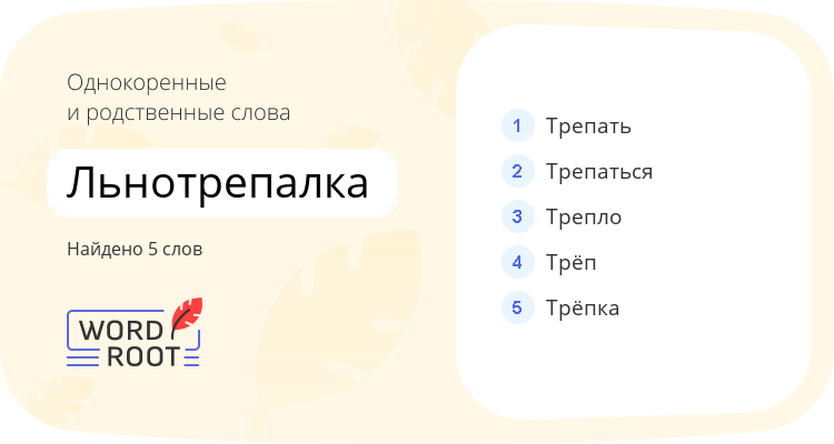 Однокоренные и родственные слова для льнотрепалка