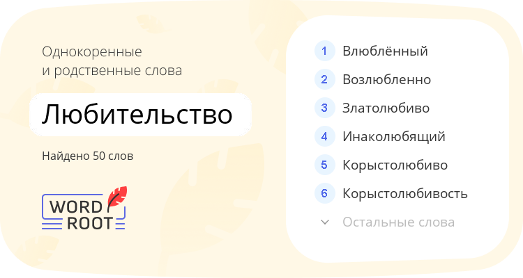 Однокоренные и родственные слова для любительство