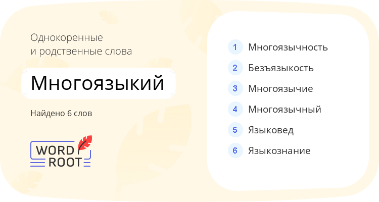 Однокоренные и родственные слова для многоязыкий