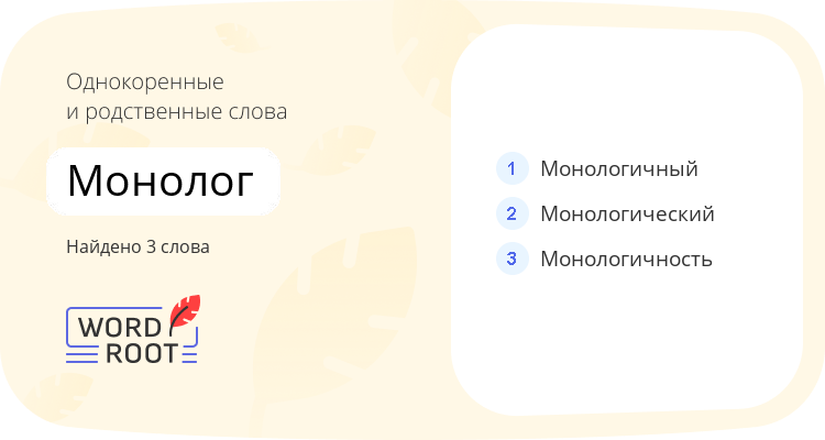 Однокоренные и родственные слова для монолог