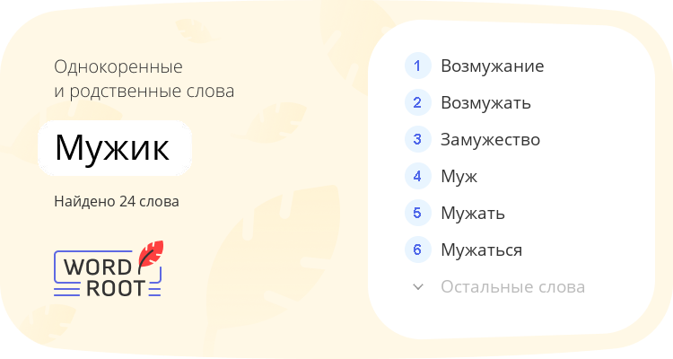 Однокоренные и родственные слова для мужик
