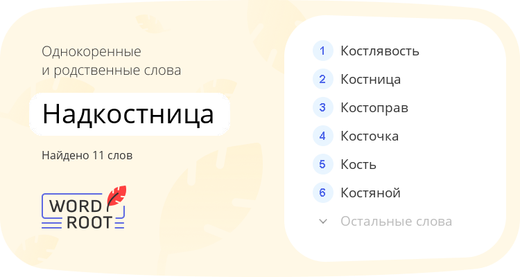 Однокоренные и родственные слова для надкостница