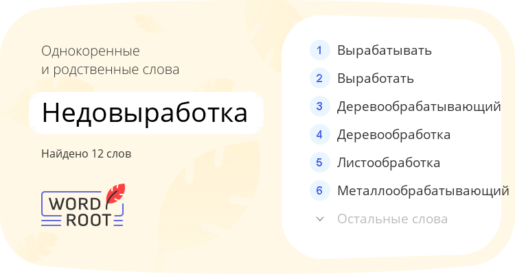Однокоренные и родственные слова для недовыработка