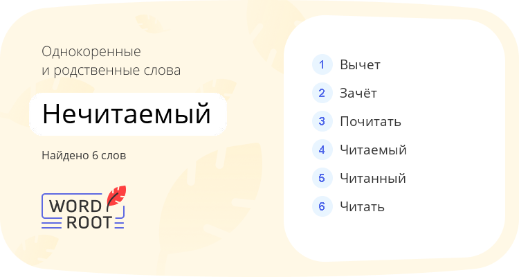 Однокоренные и родственные слова для нечитаемый