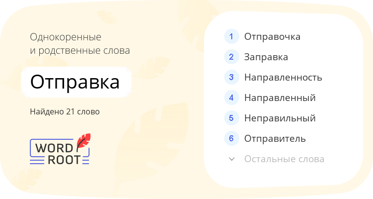 Однокоренные и родственные слова для отправка