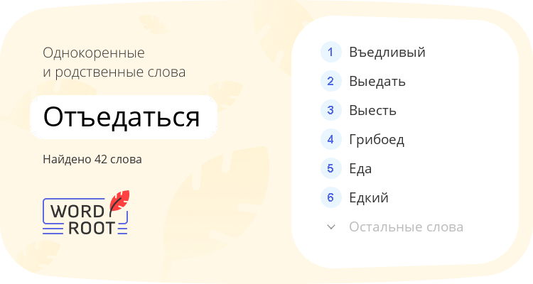 Однокоренные и родственные слова для отъедаться